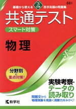【中古】 共通テスト　スマート対策　物理　3訂版 Smart　Startシリーズ／教学社編集部(編者)