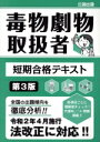 【中古】 毒物劇物取扱者短期合格テキスト 第3版/公論出版(編者)