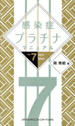 【中古】 感染症プラチナマニュアル　Ver．7(2021－2022)／岡秀昭(著者)