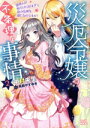 【中古】 災厄令嬢の不条理な事情(2) 使用人が私だけに甘すぎて身の危険を感じるのですが! 一迅社文庫アイリス/中村朱里(著者),鳥飼やすゆき(イラスト)