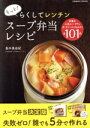 【中古】 もっと!らくしてレンチン スープ弁当レシピ COSMIC MOOK/コスミック出版(編者)