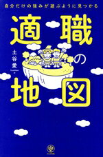 【中古】 適職の地図 自分だけの強みが遊ぶように見つかる／土谷愛(著者)