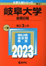 【中古】 岐阜大学 前期日程(2023) 大学入試シリーズ81/教学社編集部(編者)