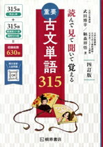 【中古】 重要　古文単語315　四訂版 読んで見て聞いて覚える／武田博幸(著者),鞆森祥悟(著者)