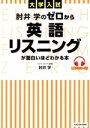 【中古】 大学入試 肘井学のゼロから英語リスニングが面白いほどわかる本/肘井学(著者)(3)