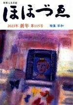 【中古】 ほほづゑ　2023年　新年(第115号) 特集　平和／万来舎(編者)(3)