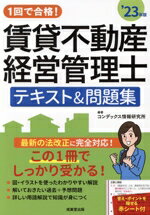 【中古】 1回で合格！賃貸不動産経営管理士　テキスト＆問題集(’23年版)／コンデックス情報研究所(編著)