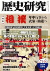 【中古】 歴史研究(第710号　2023年5月号) 特集　相撲　年中行事から武家・勧進へ／戎光祥出版(編者)