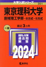 【中古】 東京理科大学 創域理工学部−B方式・S方式(2024年版) 大学入試シリーズ351/教学社編集部(編者)