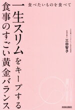 【中古】 食べたいものを食べて一生スリムをキープする食事のすごい黄金バランス／三田智子(著者)