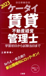 【中古】 ケータイ賃貸不動産経営管理士(2023) 学習初日