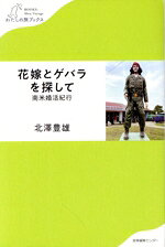 北澤豊雄(著者)販売会社/発売会社：産業編集センター発売年月日：2023/03/15JAN：9784863113572