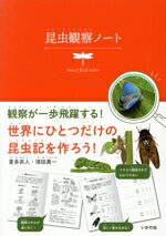 【中古】 昆虫観察ノート 世界にひとつだけの昆虫記を作ろう！／喜多英人(著者),須田真一(著者)