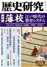 【中古】 歴史研究(第713号 2023年8 9月) 特集 藩校 江戸時代の教育システム／戎光祥出版(編者)