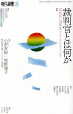 【中古】 現代思想(51－9) 特集　裁判官とは何か／青土社(編者)