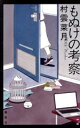  もぬけの考察／村雲菜月(著者)