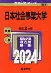 【中古】 日本社会事業大学(2024年版) 大学入試シリーズ388／教学社編集部(編者)