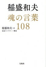 【中古】 稲盛和夫　魂の言葉108 宝島SUGOI文庫／稲盛和夫(著者),稲盛ライブラリー