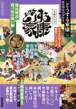 【中古】 どうする家康　徹底解説・関ヶ原の戦い編 NHKシリーズ　NHK大河ドラマ歴...