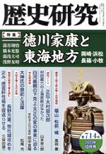 【中古】 歴史研究(第714号　2023年10月号) 特集　徳川家康と東海地方／戎光祥出版(編者) 1