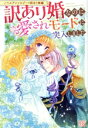 【中古】 訳あり婚なのに愛されモードに突入しました ノベルアンソロジー◆訳あり婚編 アイリスNEO/アンソロジー(著者)