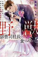 【中古】 野獣な御曹司社長に食べられちゃう！？ 小柄な若奥様は年上夫に今夜も甘く溶かされています ルネッタブックス／麻生ミカリ(著者),藤浪まり(イラスト)