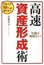 【中古】 高速資産形成術 日本人の90％が知らない／武藤孝幸(著者),株式会社ビーパブリッシング(編者),マネーアカデミー(監修)