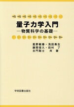 数学 - 【中古】 量子力学入門　第3版 物質科学の基礎／星野敏春(著者),浅田寿生(著者),藤間信久(著者),田村了(著者),古門聡士(著者)