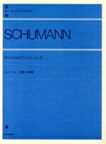 【中古】 シューマン　幻想小曲集 全音ピアノライブラリー（zen－on　piano　library）／全音楽譜出版社(編者)