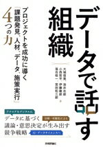 【中古】 データで話す組織 プロジェクトを成功に導く「課題発見、人材、データ、施策実行」4つの力／大城信晃(著者),油井志郎(著者),小西哲平(著者),伊藤徹郎(著者),宮田和三郎(著者),落合桂一(著者)