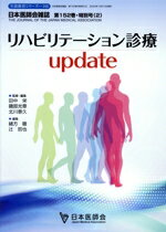  リハビリテーション診療update 日本医師会生涯教育シリーズ／日本医師会(編者)