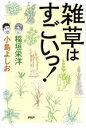 【中古】 雑草はすごいっ!/稲垣栄洋(著者),小島よしお(著者)