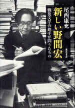 【中古】 新しい野間宏 戦後文学の旗手が問うたもの／尾西康充(著者)