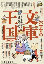 本の雑誌編集部(編者)販売会社/発売会社：本の雑誌社発売年月日：2023/12/08JAN：9784860114862