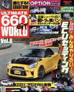 【中古】 ULTIMATE　660GT　WORLD(Vol．8) SANーEI　MOOK／Option編集部(編者)
