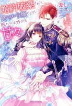 【中古】 婚約破棄された捨てられ令嬢ですが、触れれば分かる甘々な未来視スキルで愛しの王子をお助け..