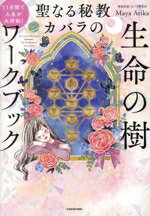 【中古】 聖なる秘教カバラの 生命の樹ワークブック 11日間で人生が大好転!/マヤ・アリカ(著者)