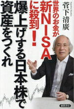 【中古】 世界のお金が新NISAに殺到！爆上げする日本株で資産をつくれ／菅下清廣(著者)