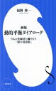 【中古】 動的平衡ダイアローグ 新版 9人の先駆者と織りなす「知の対話集」 小学館新書468/福岡伸一(著者)