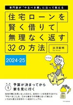 【中古】 住宅ローンを賢く借りて無理なく返す32の方法(2024−25) 専門家が「やるべき順」に沿って教える／淡河範明(著者)
