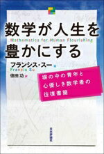 【中古】 数学が人生を豊かにする 塀の中の青年と心優しき数学者の往復書簡／フランシス・スー(著者),..