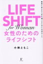 【中古】 女性のためのライフシフト/小林ともこ(著者)