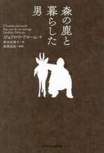 【中古】 森の鹿と暮らした男／ジョフロワ・ドローム(著者),岡本由香子(訳者),高槻成紀