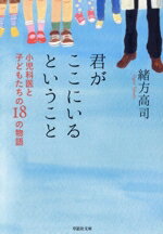 【中古】 君がここにいるということ 小児科医と子どもたちの18の物語 草思社文庫／緒方高司(著者)