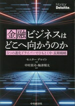 【中古】 金融ビジネスはどこへ向かうのか 5つの進化ドライバーでひもとく中・長期戦略／モニター・デ..