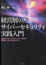 【中古】 経営層のためのサイバーセキュリティ実践入門 生成AI、DX、コネクティビティ時代を勝ち抜くための必須スキル／淵上真一(編著)