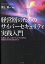 【中古】 経営層のためのサイバーセキュリティ実践入門 生成AI、DX、コネクティビティ時代を勝ち抜くための必須スキル/淵上真一(編著)