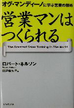 【中古】 営業マンはつくられる オグ・マンディーノに学ぶ営業の技術／ロバートネルソン(著者),田辺希久子(訳者)