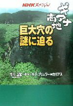 【中古】 NHKスペシャル　ギアナ高地　巨大穴の謎に迫る NHKスペシャル／早川正宏(著者),チャールスブリュワー＝カリアス(著者)