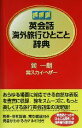 【中古】 携帯版 英会話海外旅行ひとこと辞典 携帯版/巽一朗(著者),巽スカイ・ヘザー(著者)